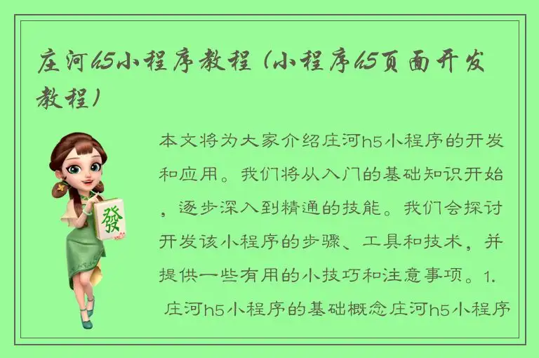 庄河h5小程序教程 (小程序h5页面开发教程)