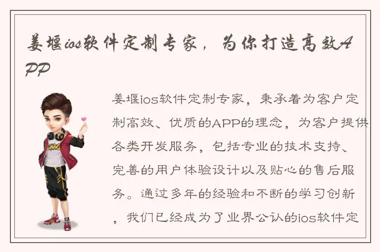 姜堰ios软件定制专家，为你打造高效APP
