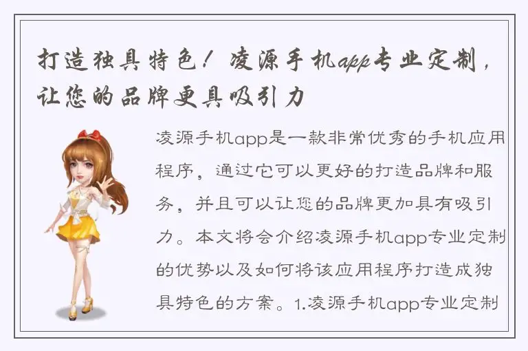 打造独具特色！凌源手机app专业定制，让您的品牌更具吸引力