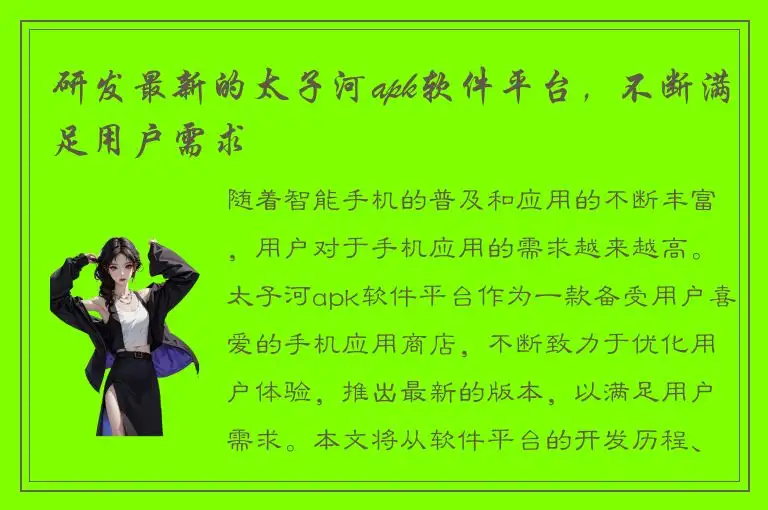 研发最新的太子河apk软件平台，不断满足用户需求