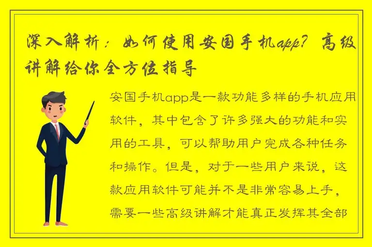 深入解析：如何使用安国手机app？高级讲解给你全方位指导