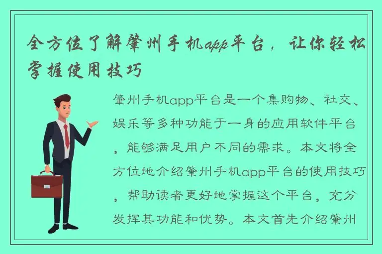 全方位了解肇州手机app平台，让你轻松掌握使用技巧