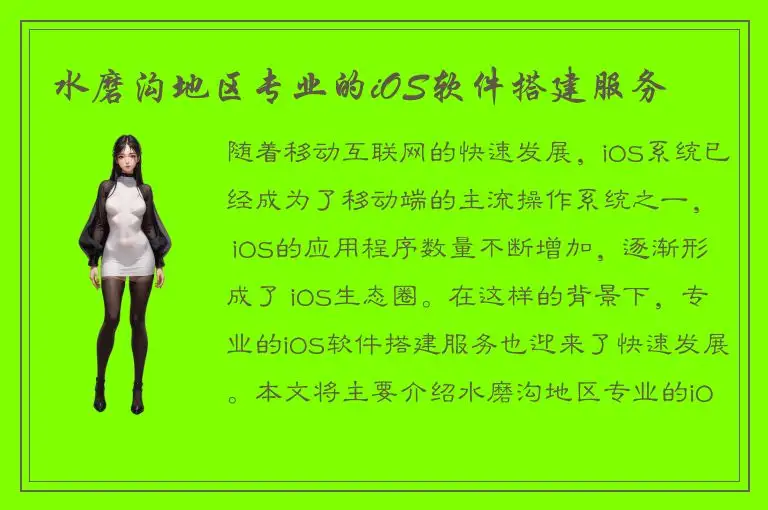 水磨沟地区专业的iOS软件搭建服务