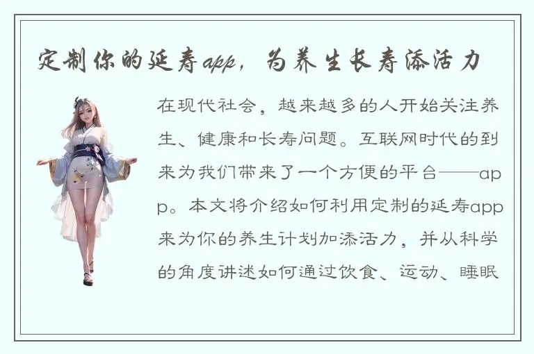 定制你的延寿app，为养生长寿添活力
