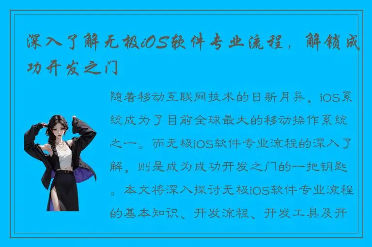 深入了解无极iOS软件专业流程，解锁成功开发之门