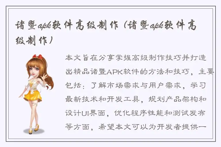 诸暨apk软件高级制作 (诸暨apk软件高级制作)