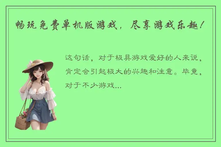 畅玩免费单机版游戏，尽享游戏乐趣！