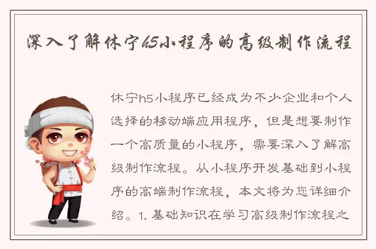 深入了解休宁h5小程序的高级制作流程