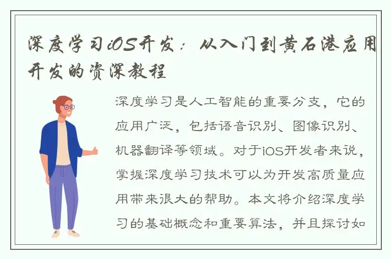 深度学习iOS开发：从入门到黄石港应用开发的资深教程