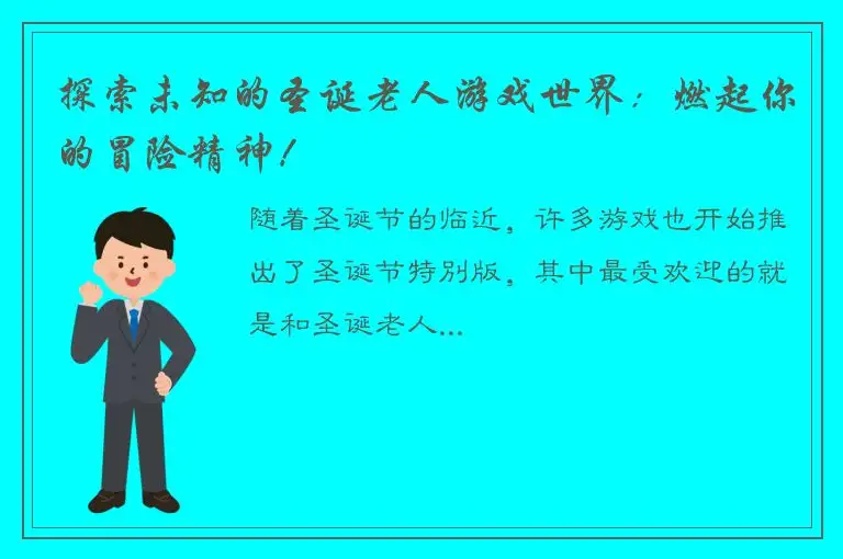 探索未知的圣诞老人游戏世界：燃起你的冒险精神！