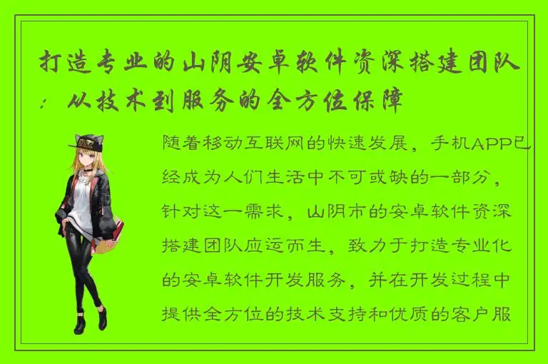打造专业的山阴安卓软件资深搭建团队：从技术到服务的全方位保障