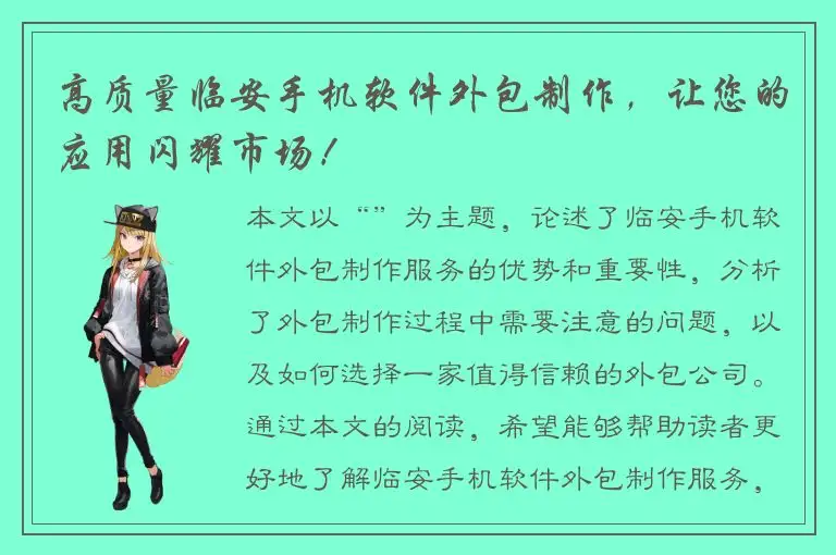 高质量临安手机软件外包制作，让您的应用闪耀市场！