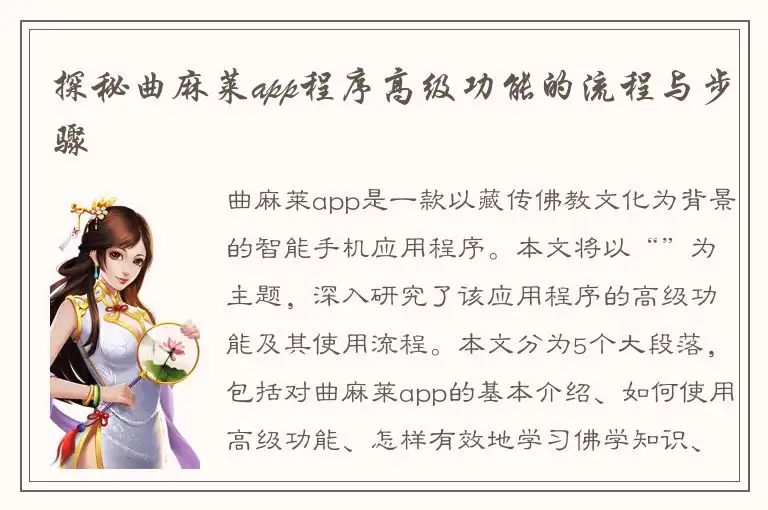 探秘曲麻莱app程序高级功能的流程与步骤