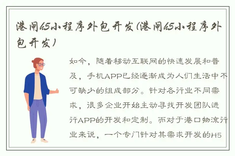 港闸h5小程序外包开发(港闸h5小程序外包开发)