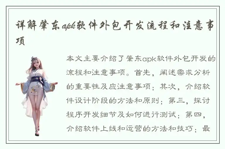 详解肇东apk软件外包开发流程和注意事项