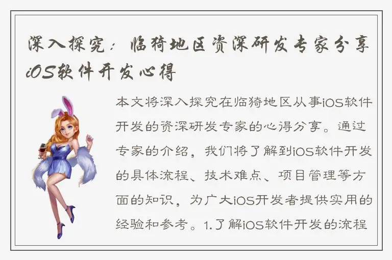 深入探究：临猗地区资深研发专家分享iOS软件开发心得