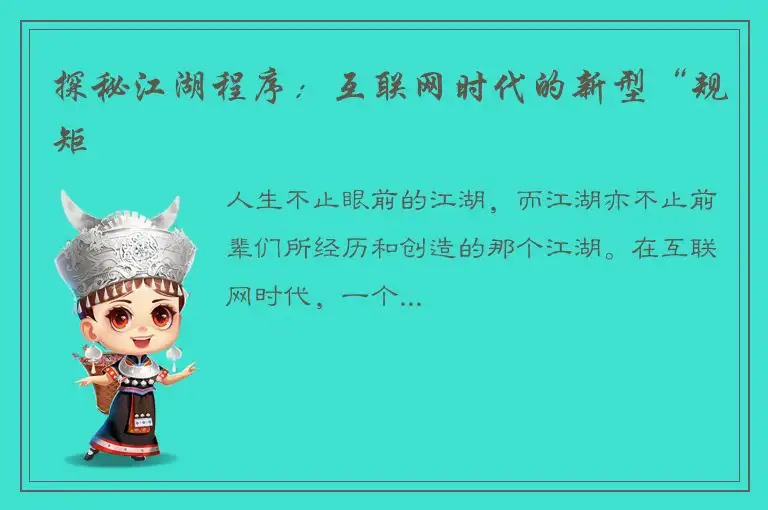 探秘江湖程序：互联网时代的新型“规矩