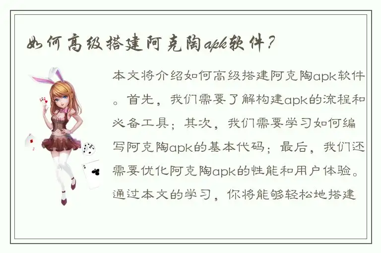 如何高级搭建阿克陶apk软件？