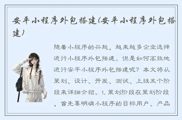 安平小程序外包搭建(安平小程序外包搭建)
