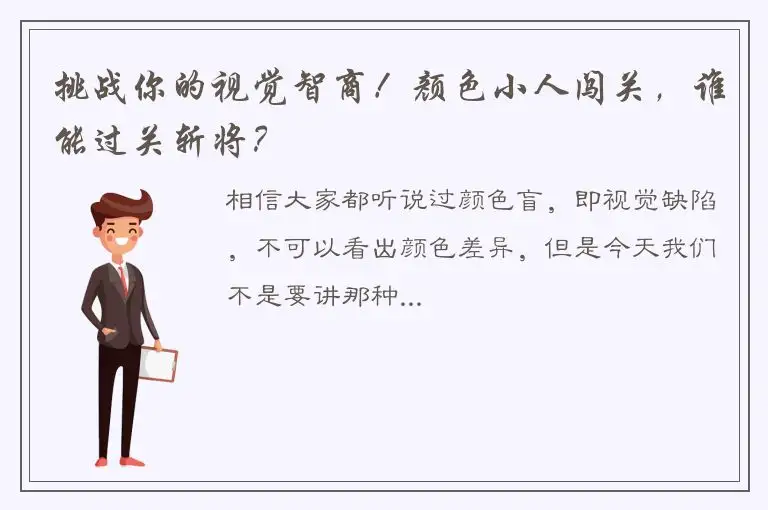 挑战你的视觉智商！颜色小人闯关，谁能过关斩将？