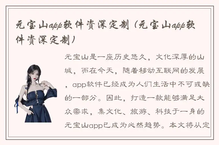 元宝山app软件资深定制 (元宝山app软件资深定制)