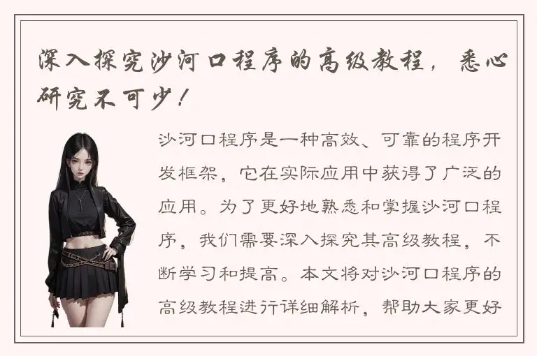 深入探究沙河口程序的高级教程，悉心研究不可少！