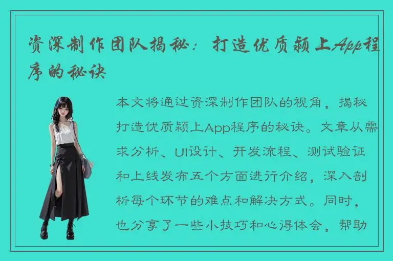 资深制作团队揭秘：打造优质颍上App程序的秘诀