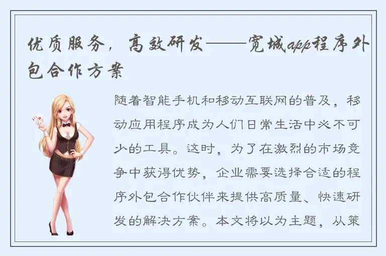 优质服务，高效研发——宽城app程序外包合作方案