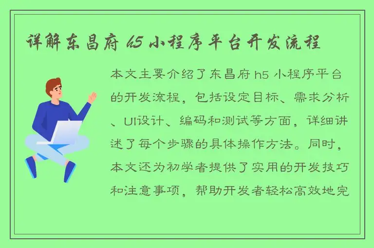 详解东昌府 h5 小程序平台开发流程