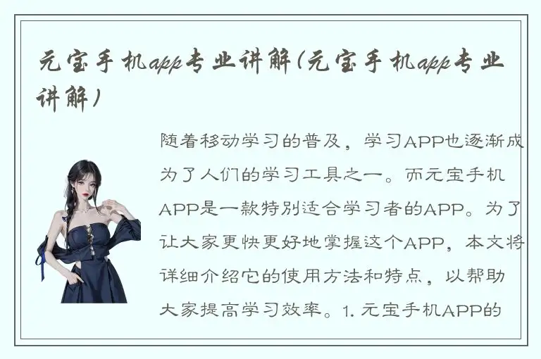 元宝手机app专业讲解(元宝手机app专业讲解)