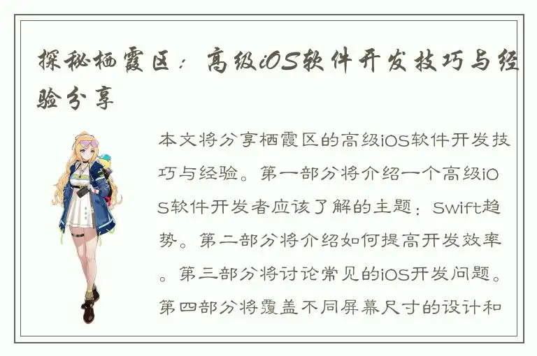 探秘栖霞区：高级iOS软件开发技巧与经验分享