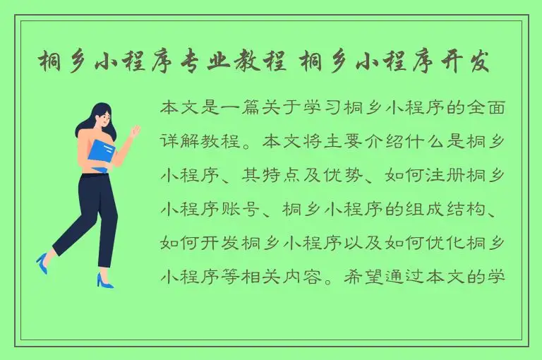 桐乡小程序专业教程 桐乡小程序开发