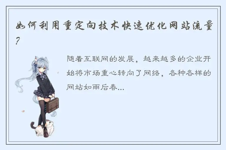 如何利用重定向技术快速优化网站流量？