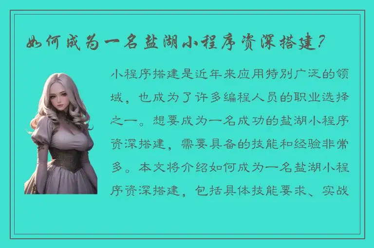 如何成为一名盐湖小程序资深搭建？