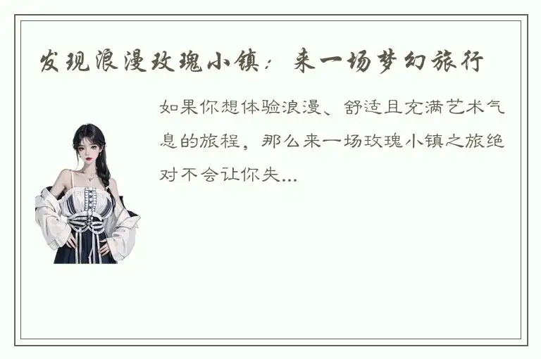 发现浪漫玫瑰小镇：来一场梦幻旅行