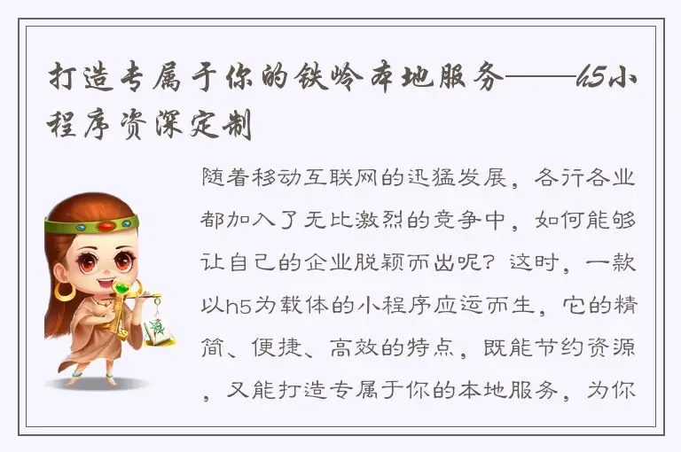 打造专属于你的铁岭本地服务——h5小程序资深定制