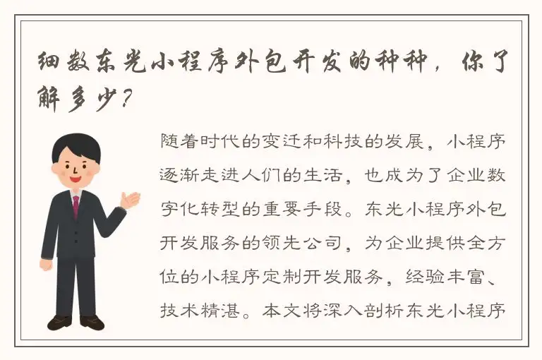 细数东光小程序外包开发的种种，你了解多少？