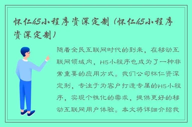 怀仁h5小程序资深定制 (怀仁h5小程序资深定制)