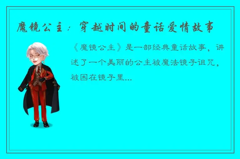 魔镜公主：穿越时间的童话爱情故事