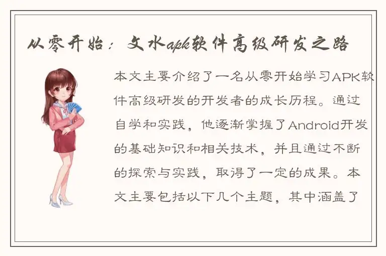 从零开始：文水apk软件高级研发之路