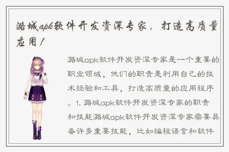 潞城apk软件开发资深专家，打造高质量应用！