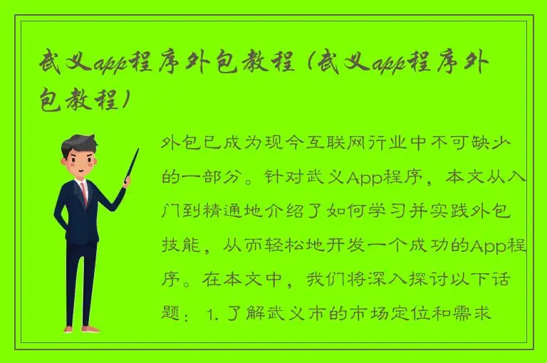 武义app程序外包教程 (武义app程序外包教程)