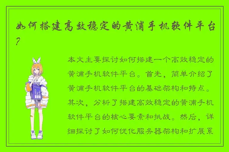 如何搭建高效稳定的黄浦手机软件平台？