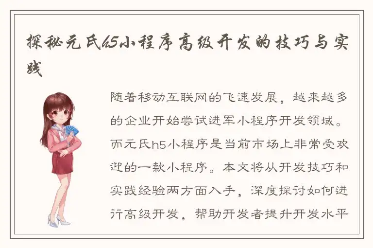 探秘元氏h5小程序高级开发的技巧与实践