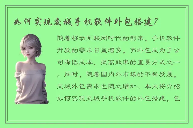 如何实现交城手机软件外包搭建？