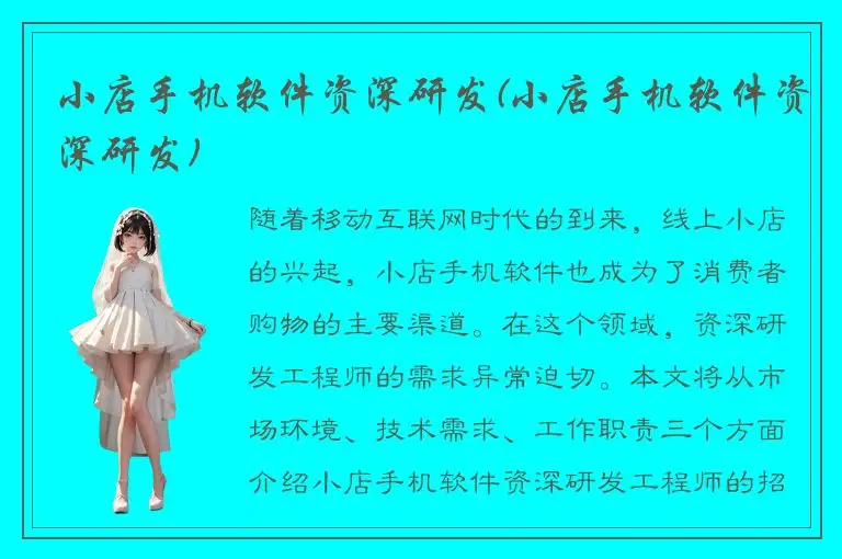 小店手机软件资深研发(小店手机软件资深研发)