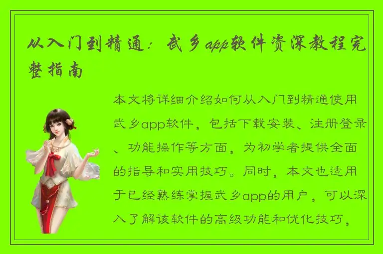从入门到精通：武乡app软件资深教程完整指南