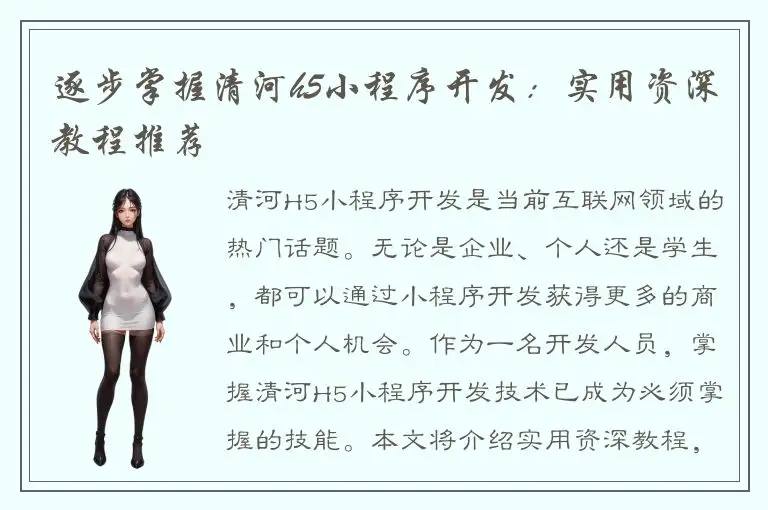逐步掌握清河h5小程序开发：实用资深教程推荐