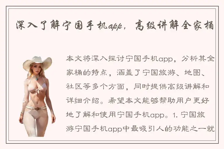 深入了解宁国手机app，高级讲解全家桶