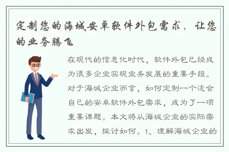 定制您的海城安卓软件外包需求，让您的业务腾飞